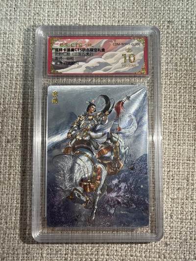 欢迎送拍、零成本上架，释放现金流，合理分配上拍卡品 - 【折光】谷粒 张绣 10星 卡德曼&三国