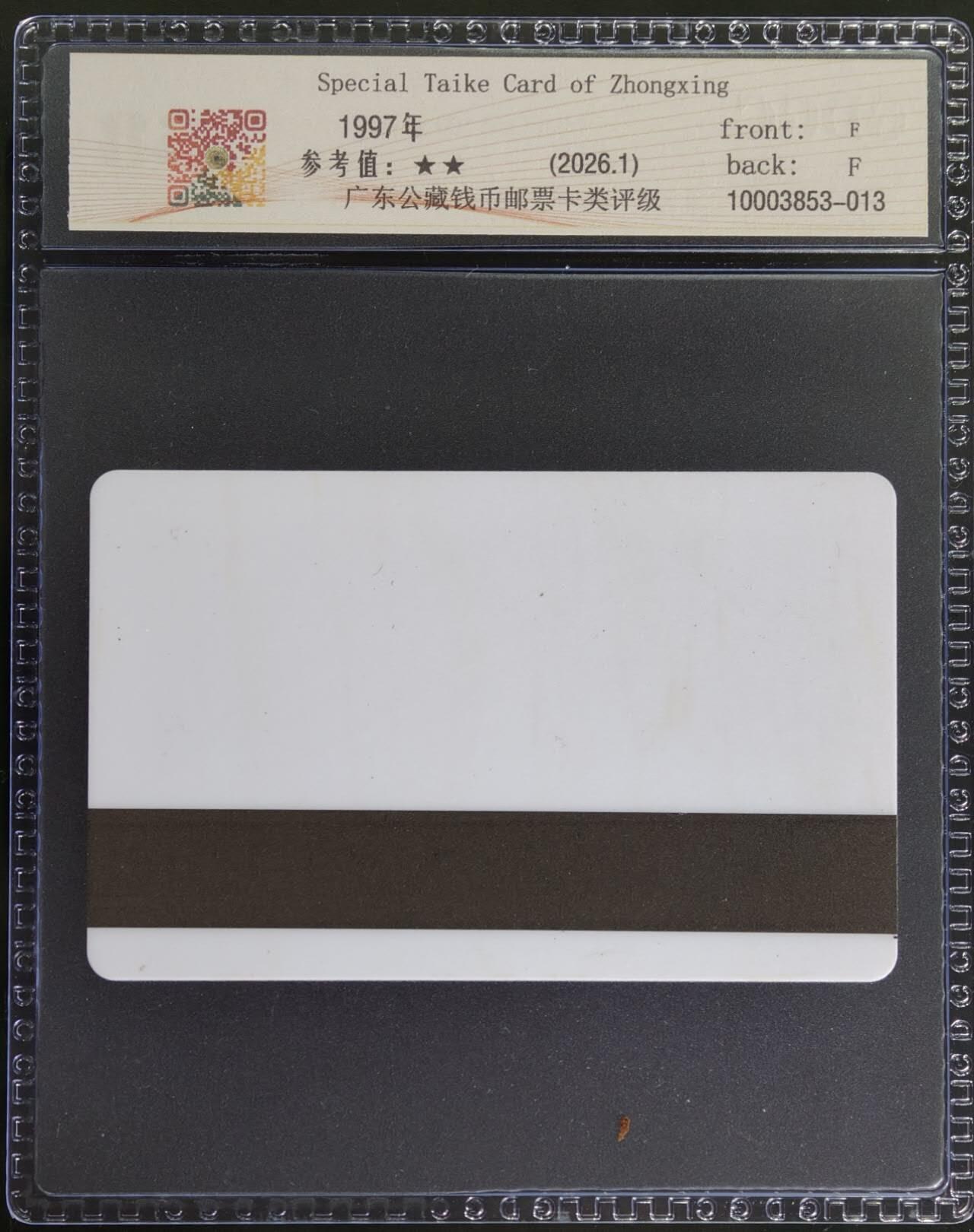 公藏第130期评级卡拍卖 湖北公司太科卡（中兴公司100元）一枚公藏68分。