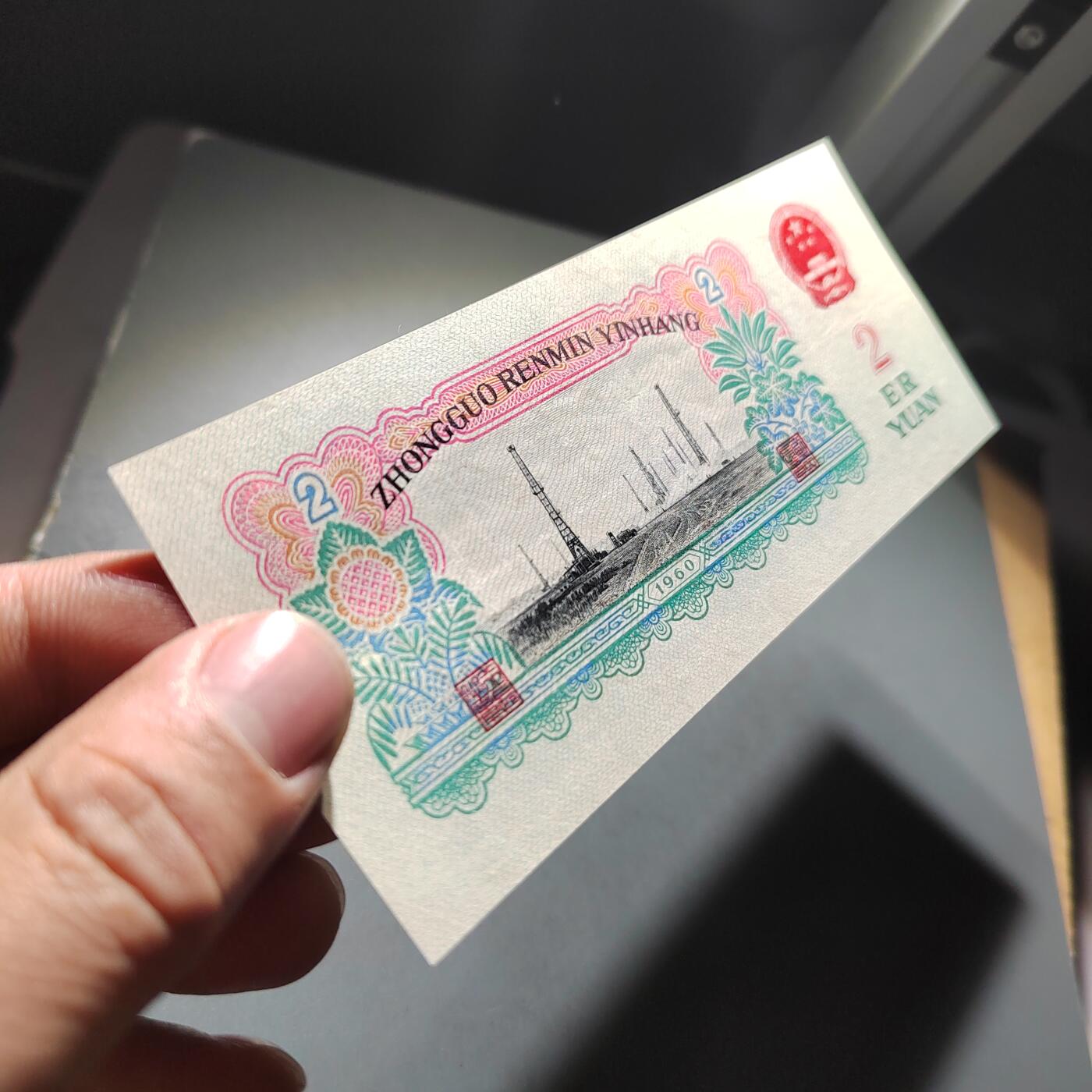 PCAI钱币  30-741  人民币外汇国库券专场