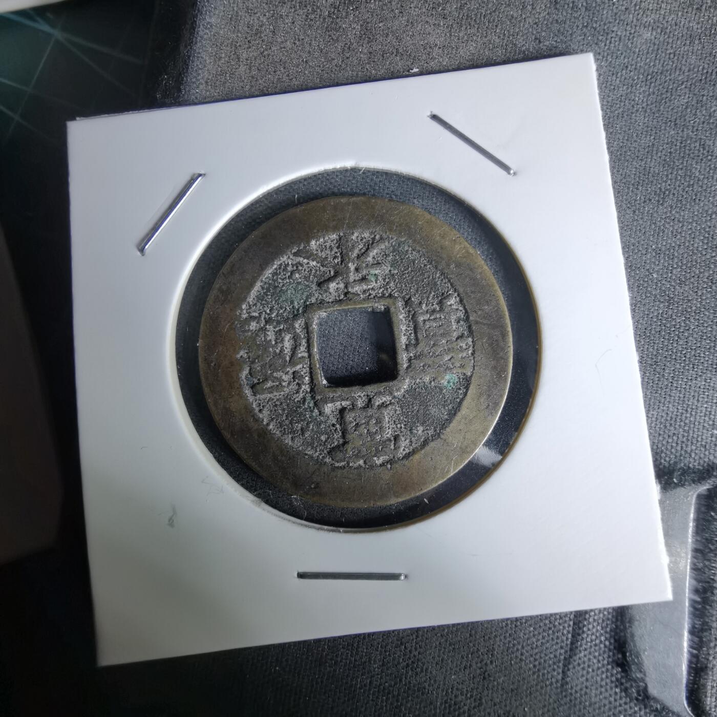 沼泽如烟--第978场 宽永通宝