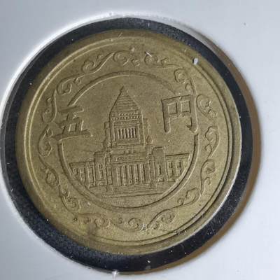 沼泽如烟--第978场 - 昭和二十四年五元