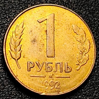 泉币菌-第178场- 精品福利场 - 铜光美品 双头鹰 1992年俄罗斯1卢布钢镀黄铜硬币 19.5毫米 3.25克  