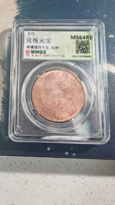 杂项场 - 后铸铜元一枚