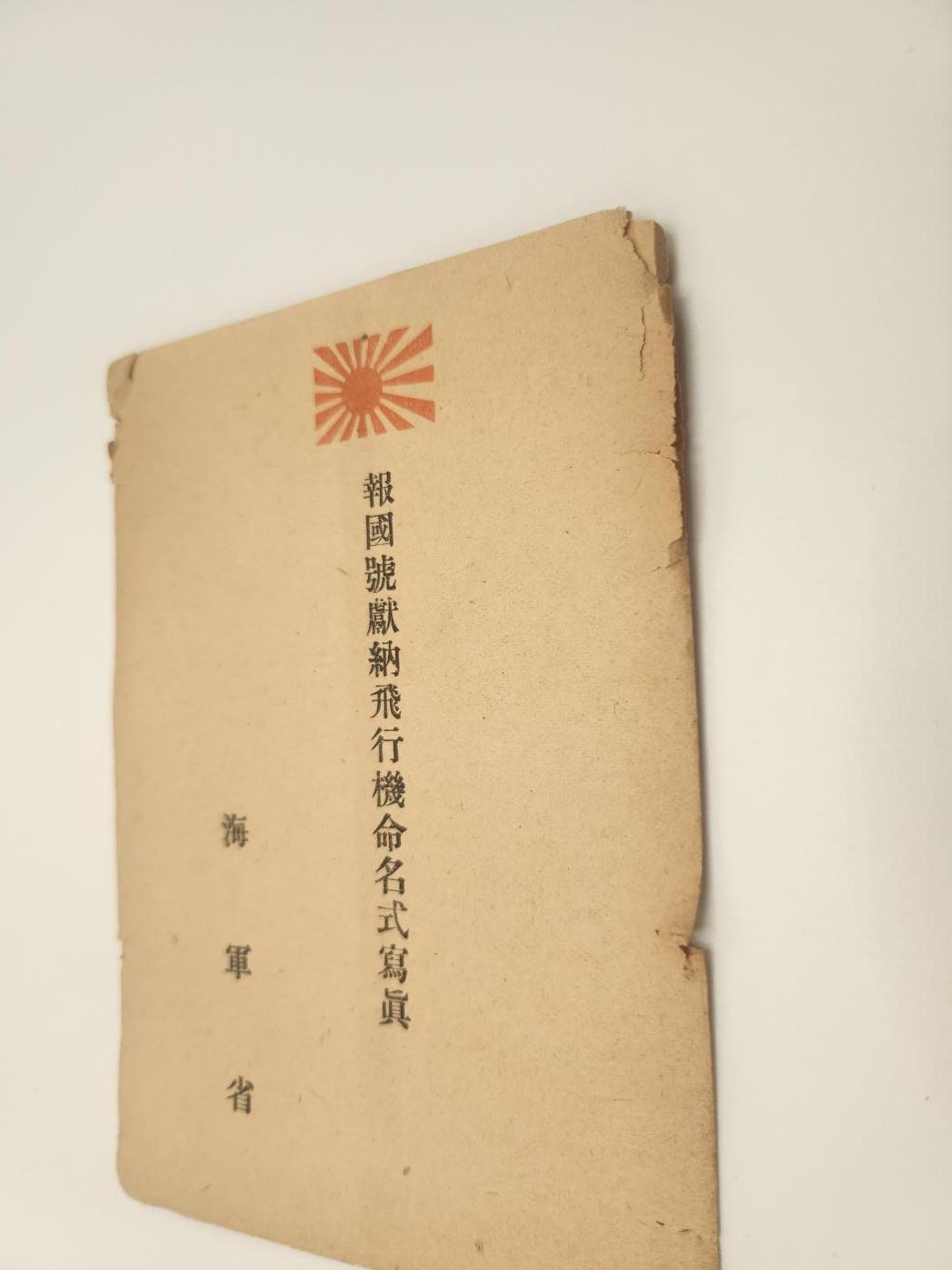 南水社首场拍卖 日本二战海军献纳机命名仪式拍摄照片图片内容为是伊400级（潜特型）与零式水上侦察机 原纸袋有老化痕迹