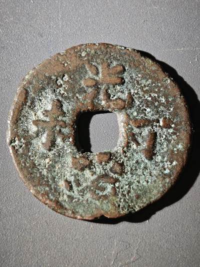 114期新疆红钱粟特钱币丝路钱币专场 - 钱币版式