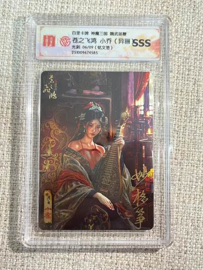 欢迎送拍、零成本上架，释放现金流，合理分配上拍卡品 - 【铭文签6/9】苍之飞鸿 小乔 百里卡牌&神魔三国