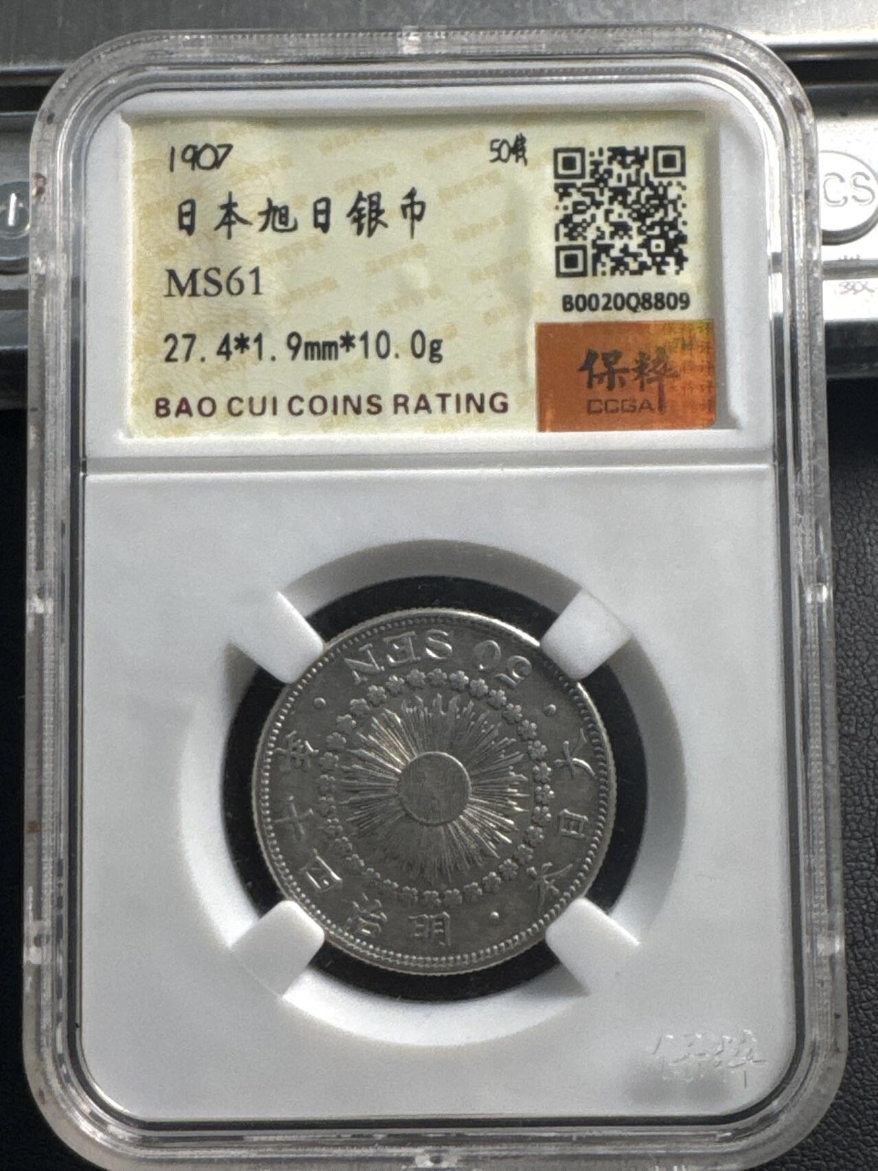 ❤️【币观天下】❤️ 第341期钱币拍卖- 2026.1.30周五晚上6点半场-长期征集拍品 春节前最后一场本场不能存放 节后恢复拍卖 1907年日本明治四十年50钱银币，10克800银，ms61