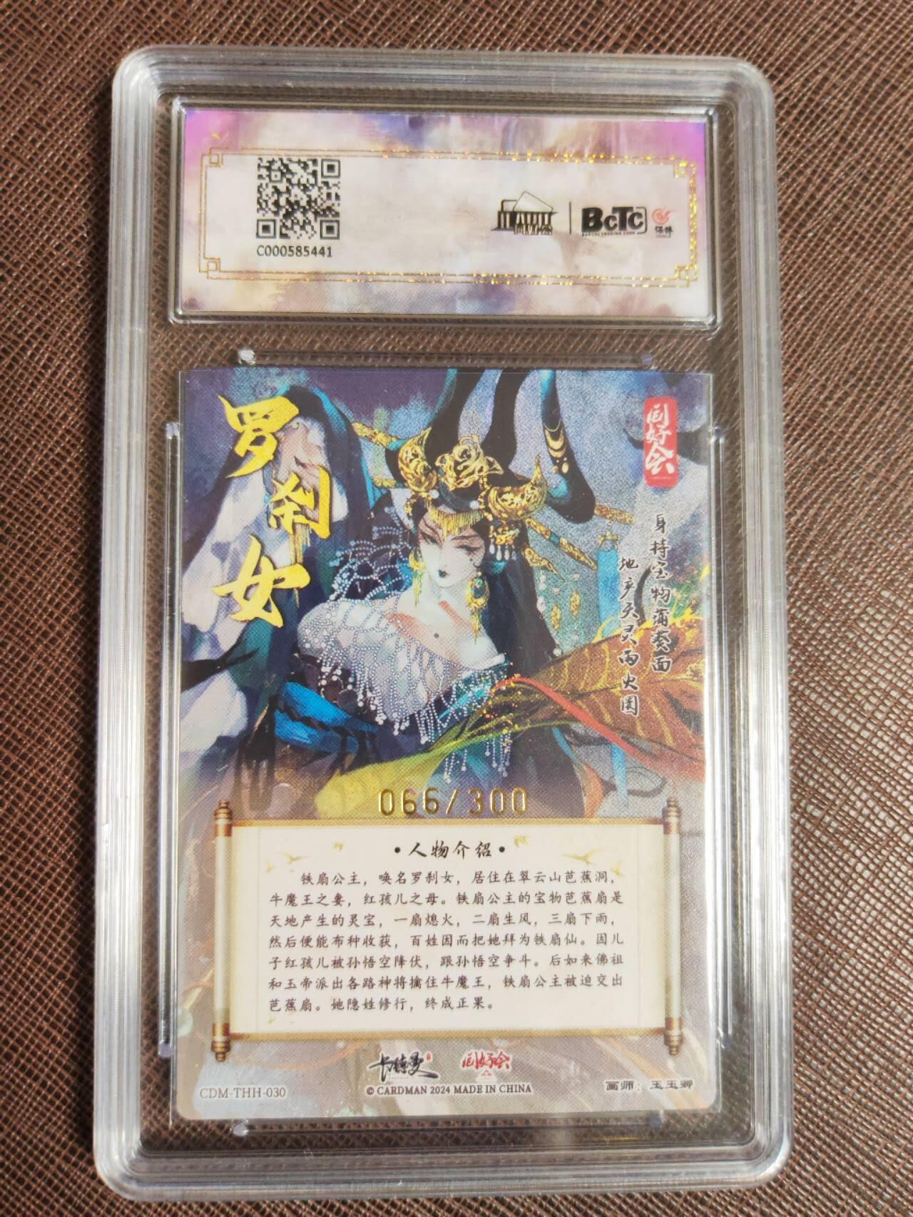 阳大大卡牌拍卖第96期（持续收拍品，周五晚上九点截拍，进群福利早知道） 【同好会爆金限编10星】保粹卡德曼联名限定礼盒 武韵红颜 西游礼盒 铁扇公主 画师：玉玉卿 折光粗闪 编号：066/300