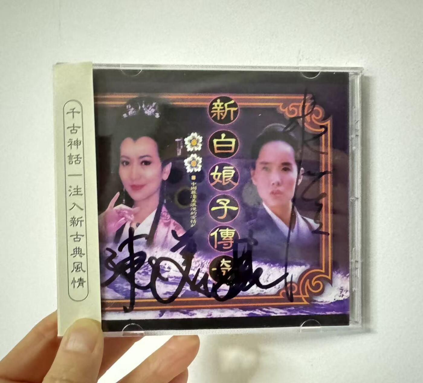 零元拍：赵雅芝，叶童，陈美琪三位老师亲签《新白娘子传奇》同声CD。赵雅芝老师和叶童老师都是早年签名体，而且赵老师还为您奉上了真挚的祝福！