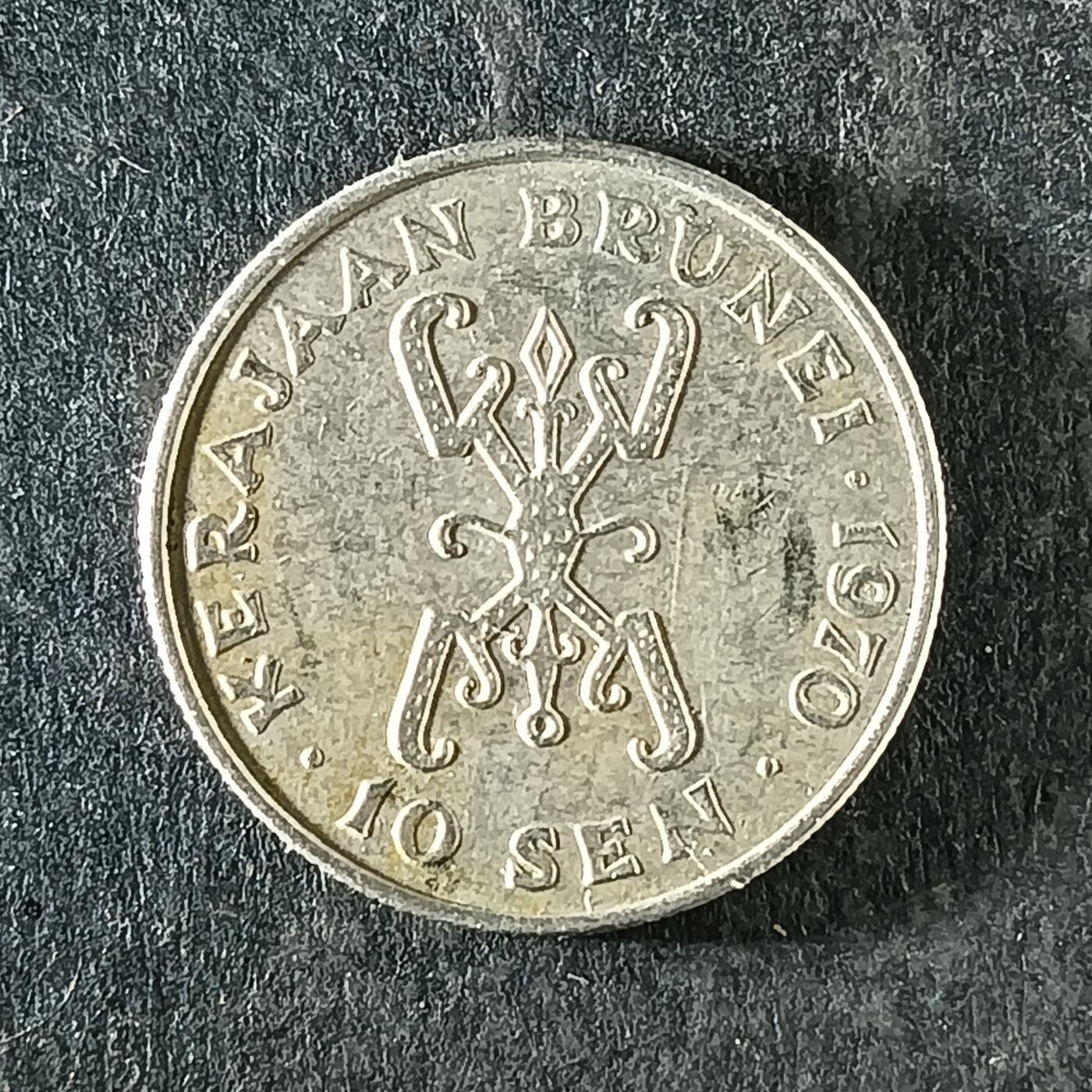 逸泉钱币2026第十四场世界各国散币纪念币A1214-1613 1369 文莱10分硬币