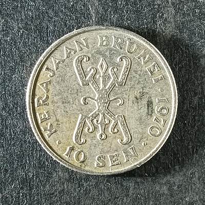 逸泉钱币2026第十四场世界各国散币纪念币A1214-1613 - 1369 文莱10分硬币