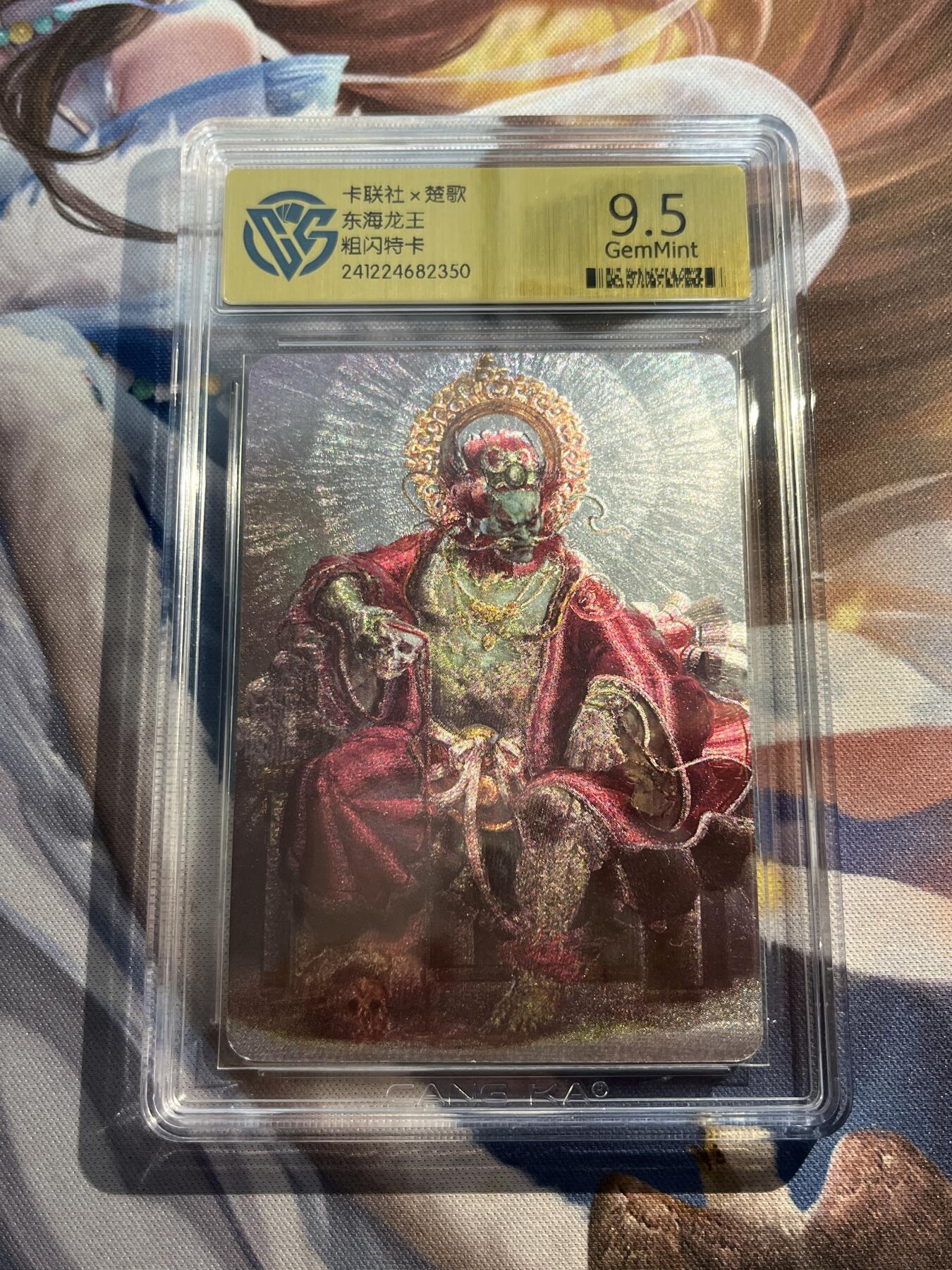 欢迎送拍、零成本上架，释放现金流，合理分配上拍卡品 【粗闪特卡】东海龙王 卡联社&楚歌