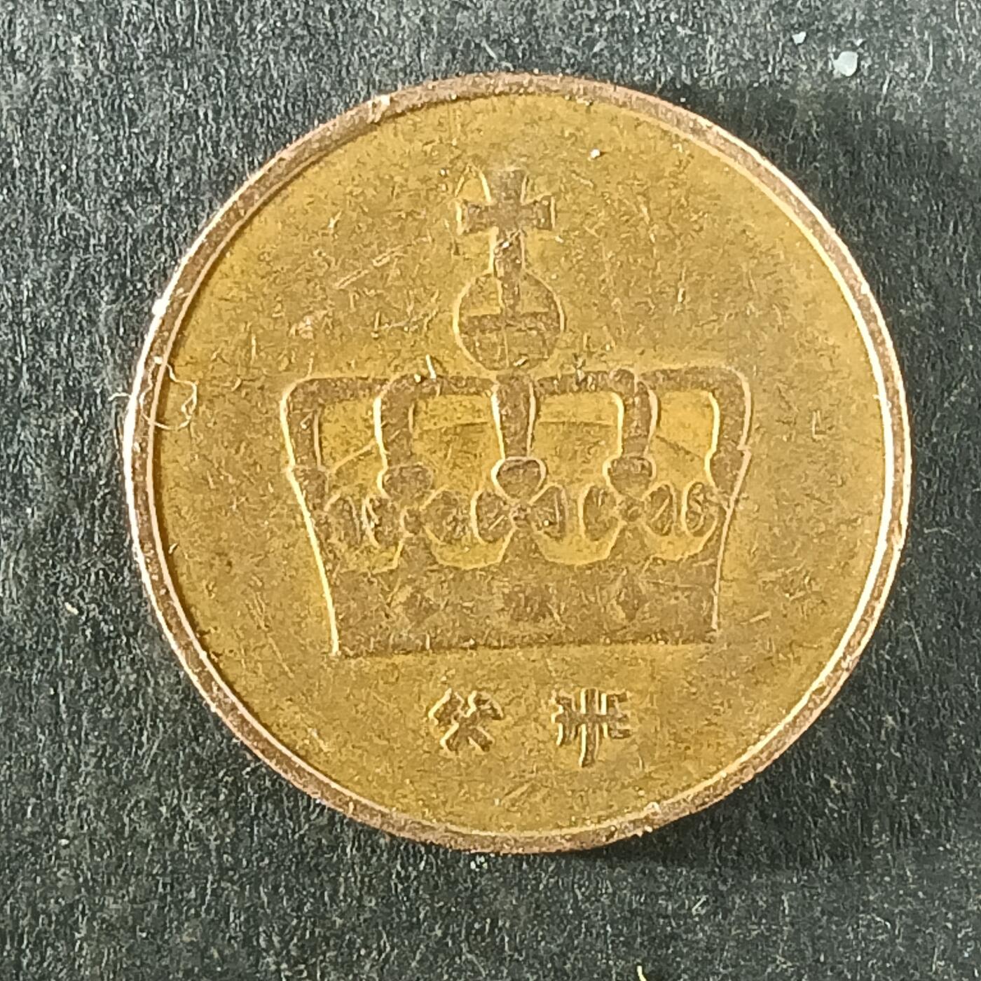 逸泉钱币2026第十四场世界各国散币纪念币A1214-1613 1249 挪威50欧尔