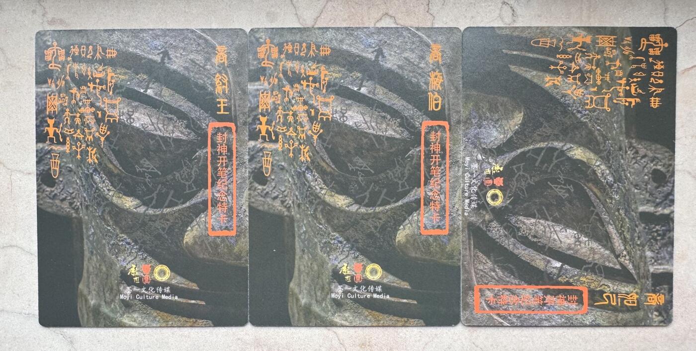 月落卡牌大清仓第5期 张墨一封神开笔纪念特卡   商纣王妲己梅伯三人物三工艺一套