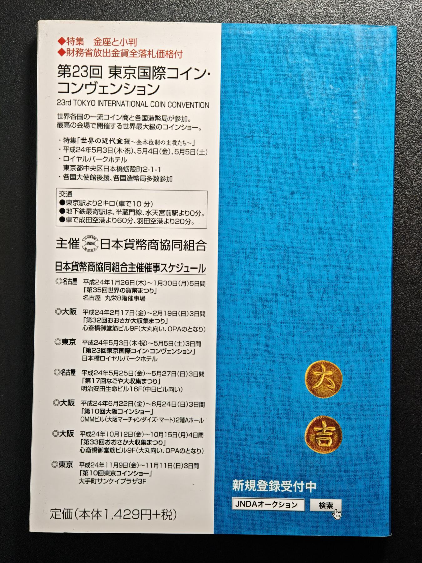 【德藏】世界币章拍卖第163期（拍品征集中~欢迎藏友联系） 97新 2012版 日本货币标准目录 全彩铜板纸印刷 全书约292页