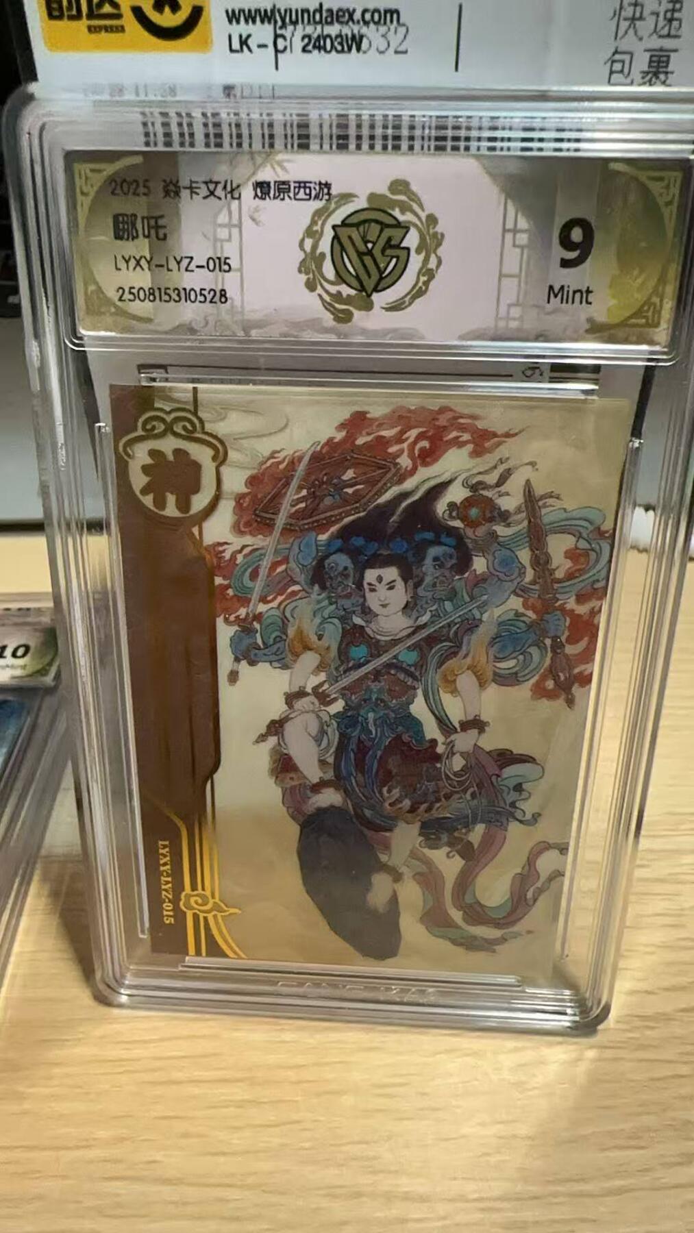 春节前倒数第二场！！龙虎卡牌-七四场（满200元包邮，无佣金，每周六结拍，欢迎送拍） 粗闪评级卡 燎原焱卡 李云中 - 哪吒 9M