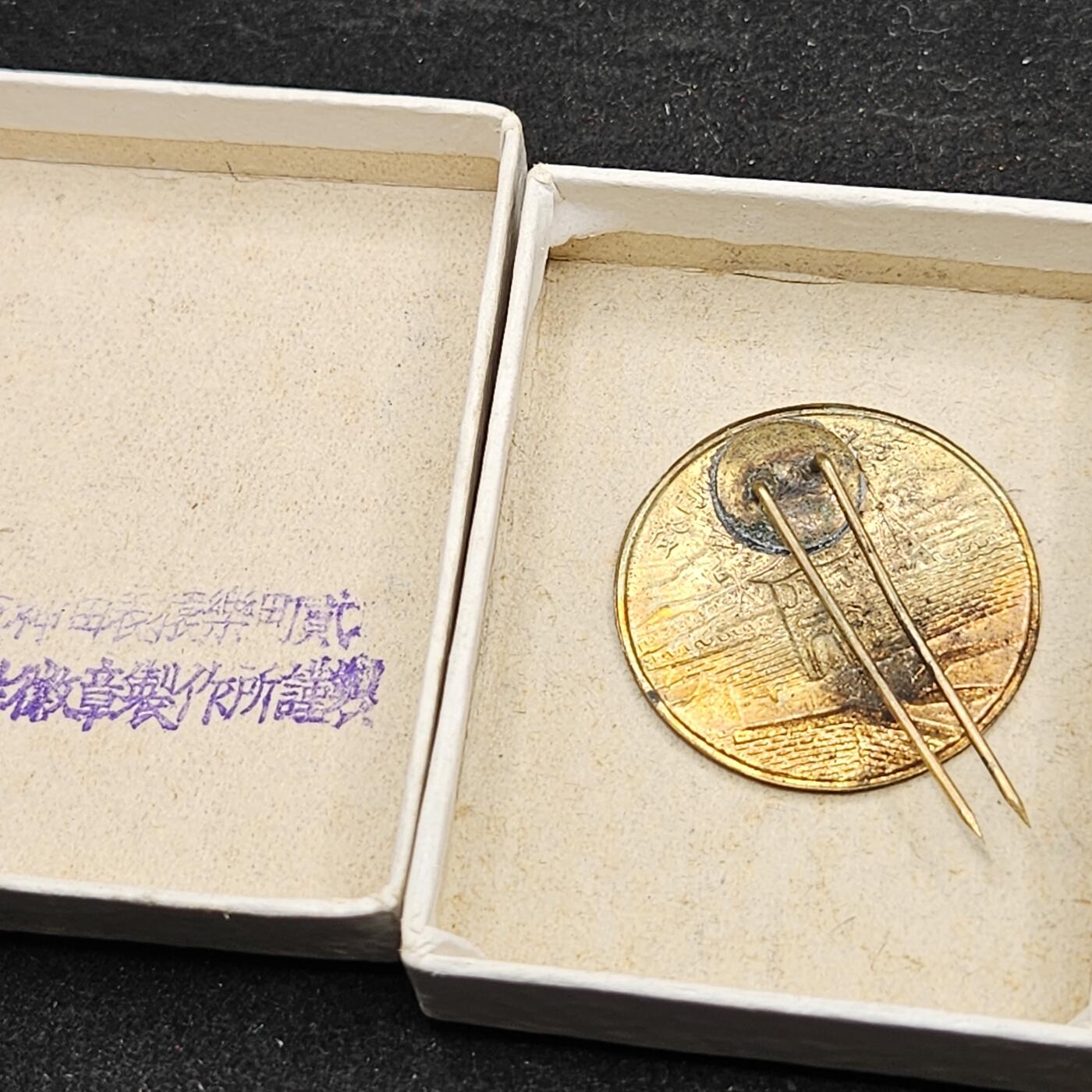 0元起拍勋章 第330期 咸鱼国勋章拍卖专场 2月1日（周日）下午6：00开始 稀少 旅顺占领纪念章带盒