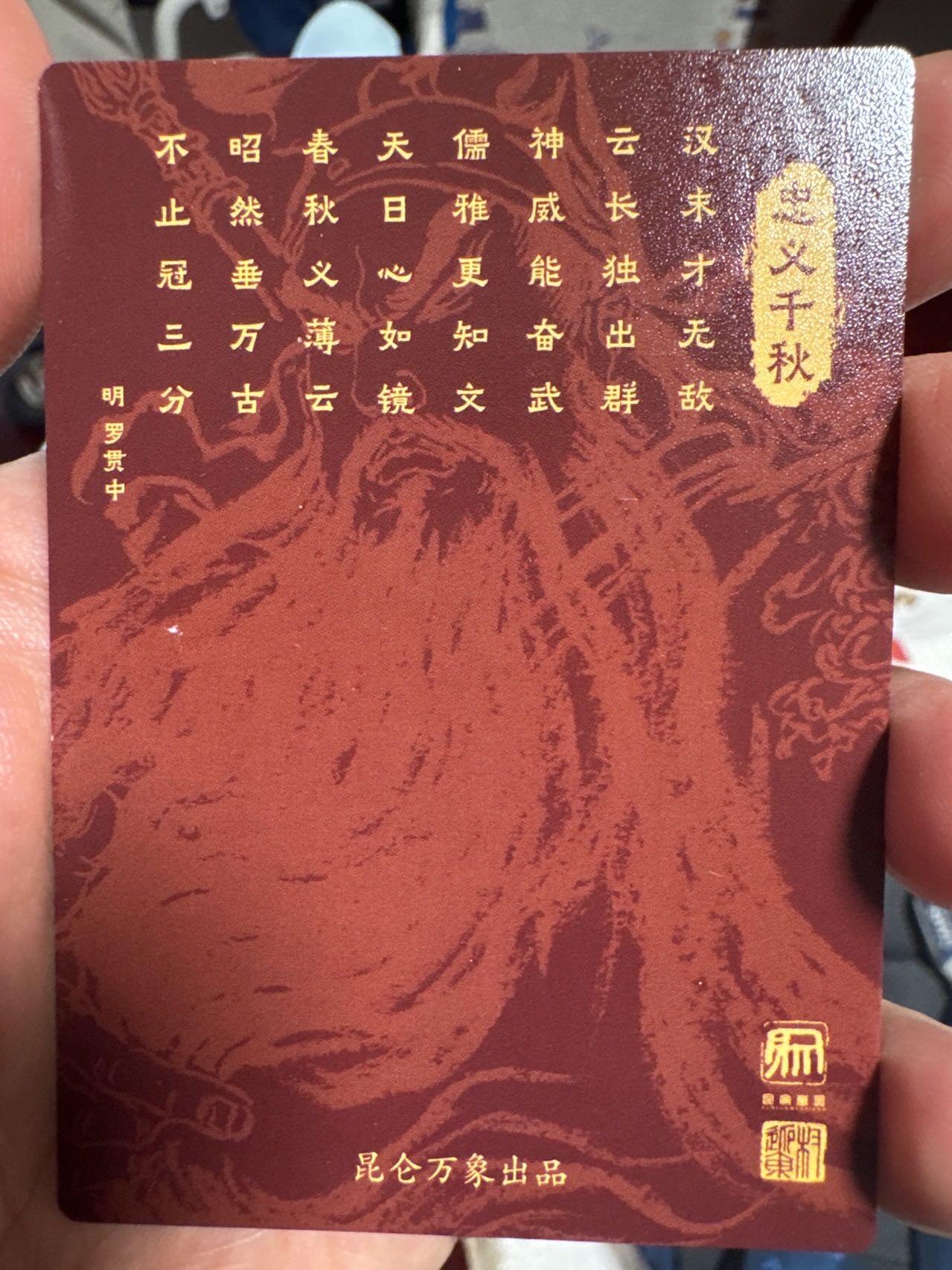 月落卡牌大清仓第5期 项维仁  忠义千秋关羽  粗闪特卡一张