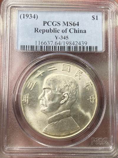 万国钱币拍卖第060期（万国六十期纪念大拍） - PCGS MS64 1934年中华民国二十三年孙中山船洋一元 PC老白盒银霜转光炸裂