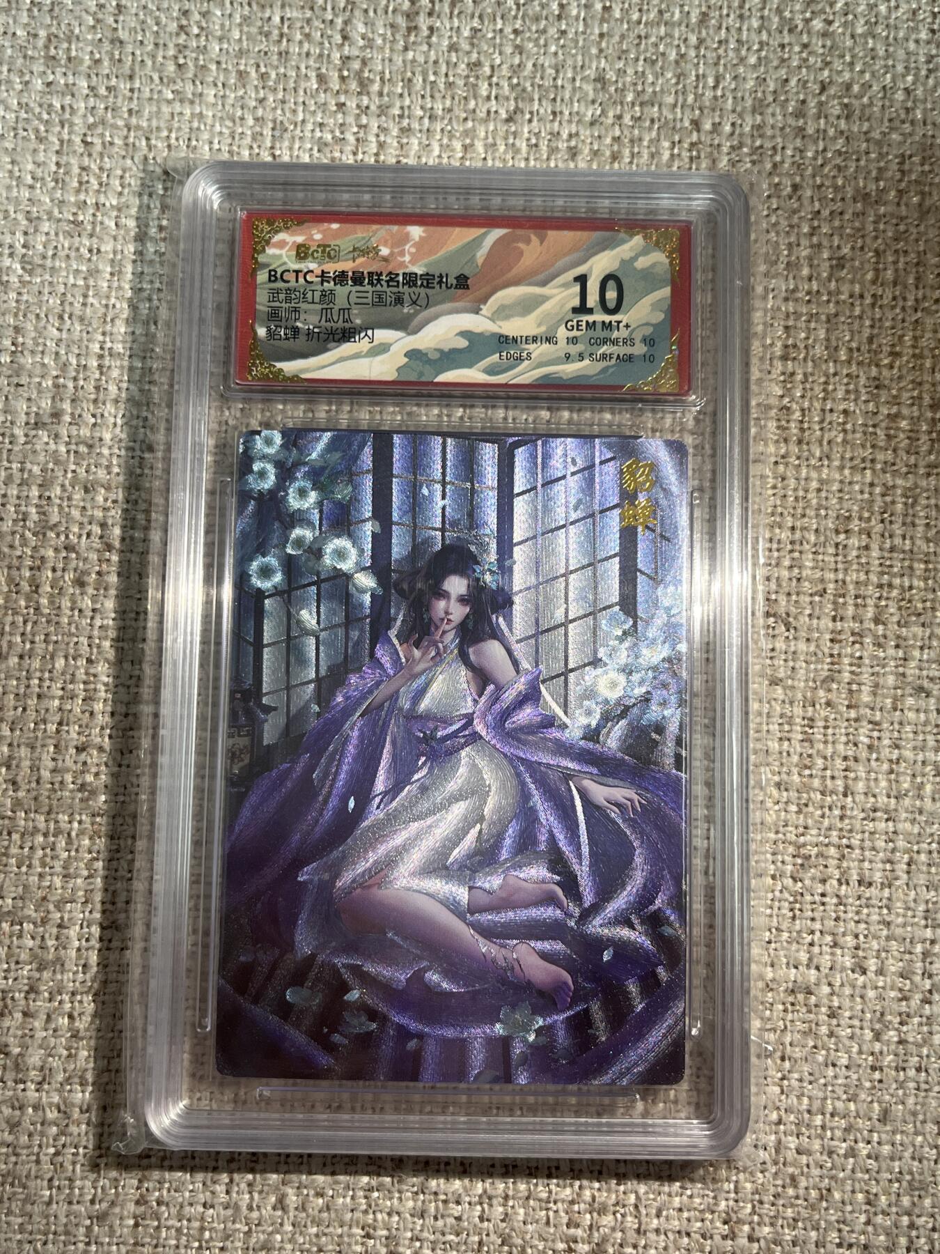 欢迎送拍、零成本上架，释放现金流，合理分配上拍卡品 【折光】瓜瓜 貂蝉 10 卡德曼&三国