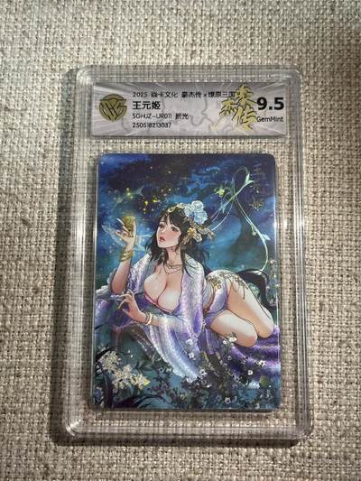 欢迎送拍、零成本上架，释放现金流，合理分配上拍卡品 - 【折光】巴丁 王元姬 9.5 焱卡文化&豪杰传2