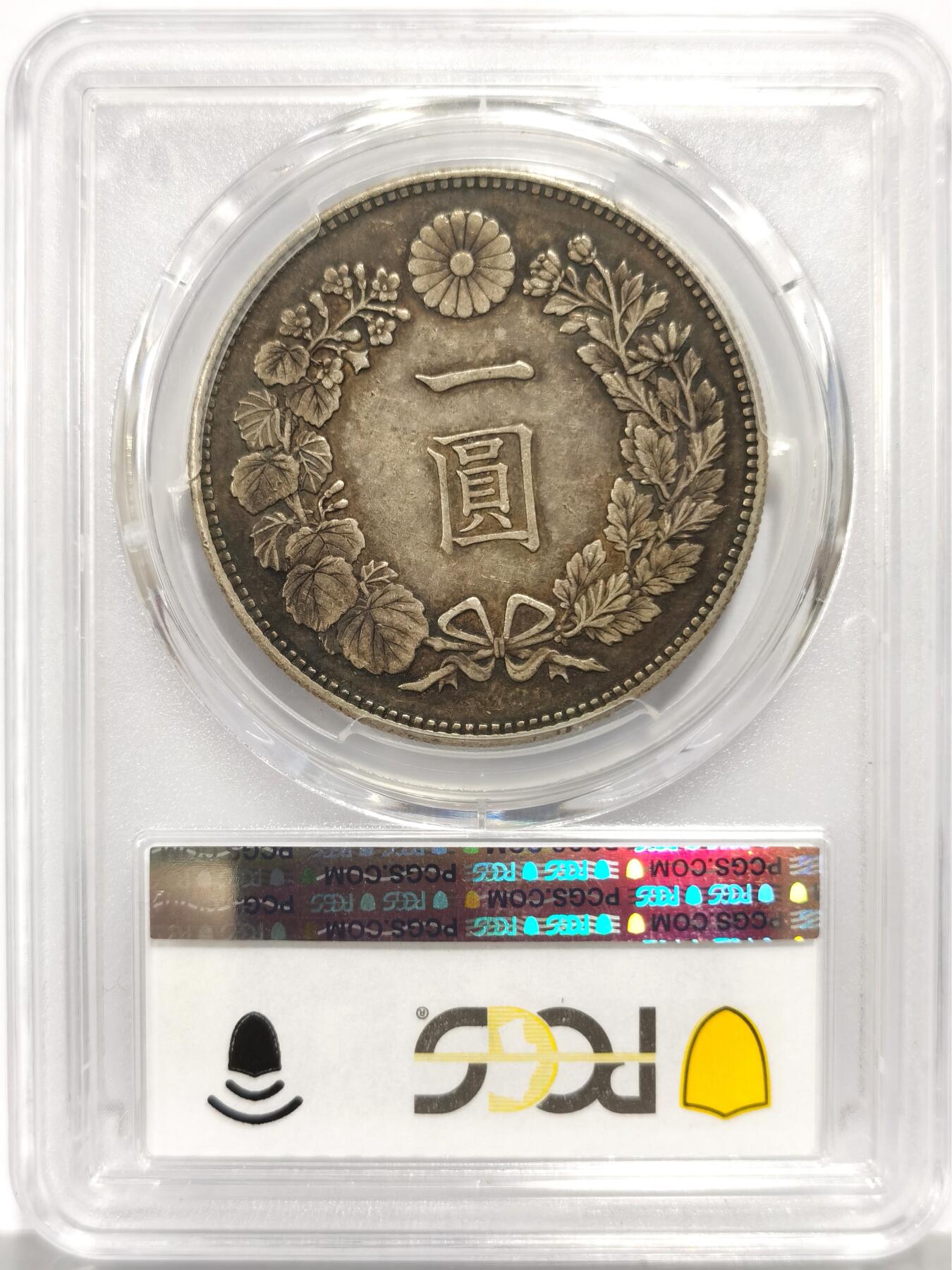 博洋堂世界钱币拍卖第159期（全场包邮） PCGS AU55 日本1889年明治二十二年一圆银币，中期特年，正反两面无敌老包浆，传世味道，实物非常漂亮，不可多得的收藏好品质！