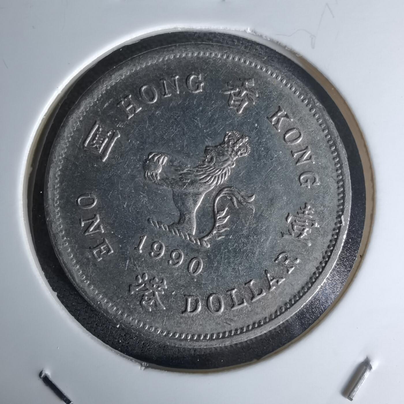 沼泽如烟--第978场 香港1990年一元