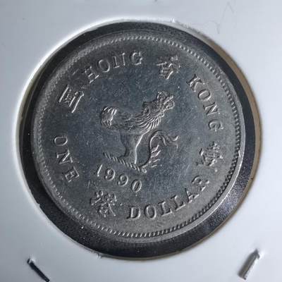 沼泽如烟--第978场 - 香港1990年一元