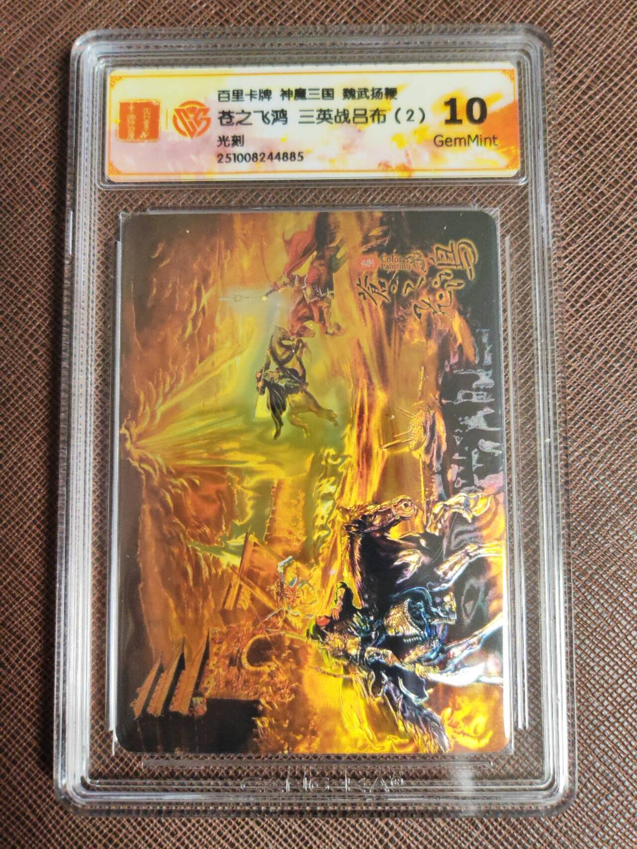 阳大大卡牌拍卖第96期（持续收拍品，周五晚上九点截拍，进群福利早知道） 【双联】百里卡牌 苍之飞鸿 三英战吕布 一套2张 光刻