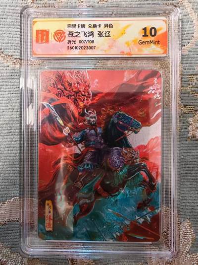 春节前倒数第二场！！龙虎卡牌-七四场（满200元包邮，无佣金，每周六结拍，欢迎送拍） - 【编号07】粗闪评级卡 百里 苍之飞鸿神魔三国 - 异色张辽 10G (兑换所得，稀有品)