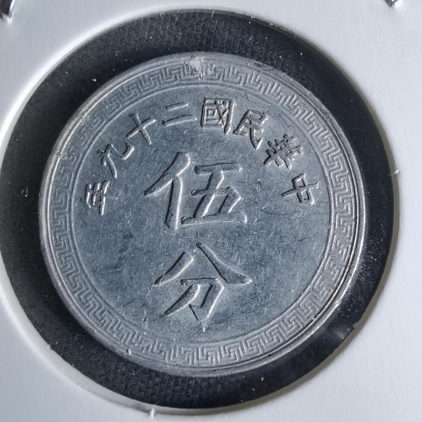 沼泽如烟--第979场 民国二十九年五分