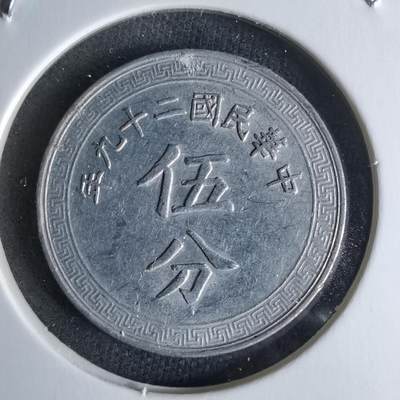 沼泽如烟--第979场 - 民国二十九年五分