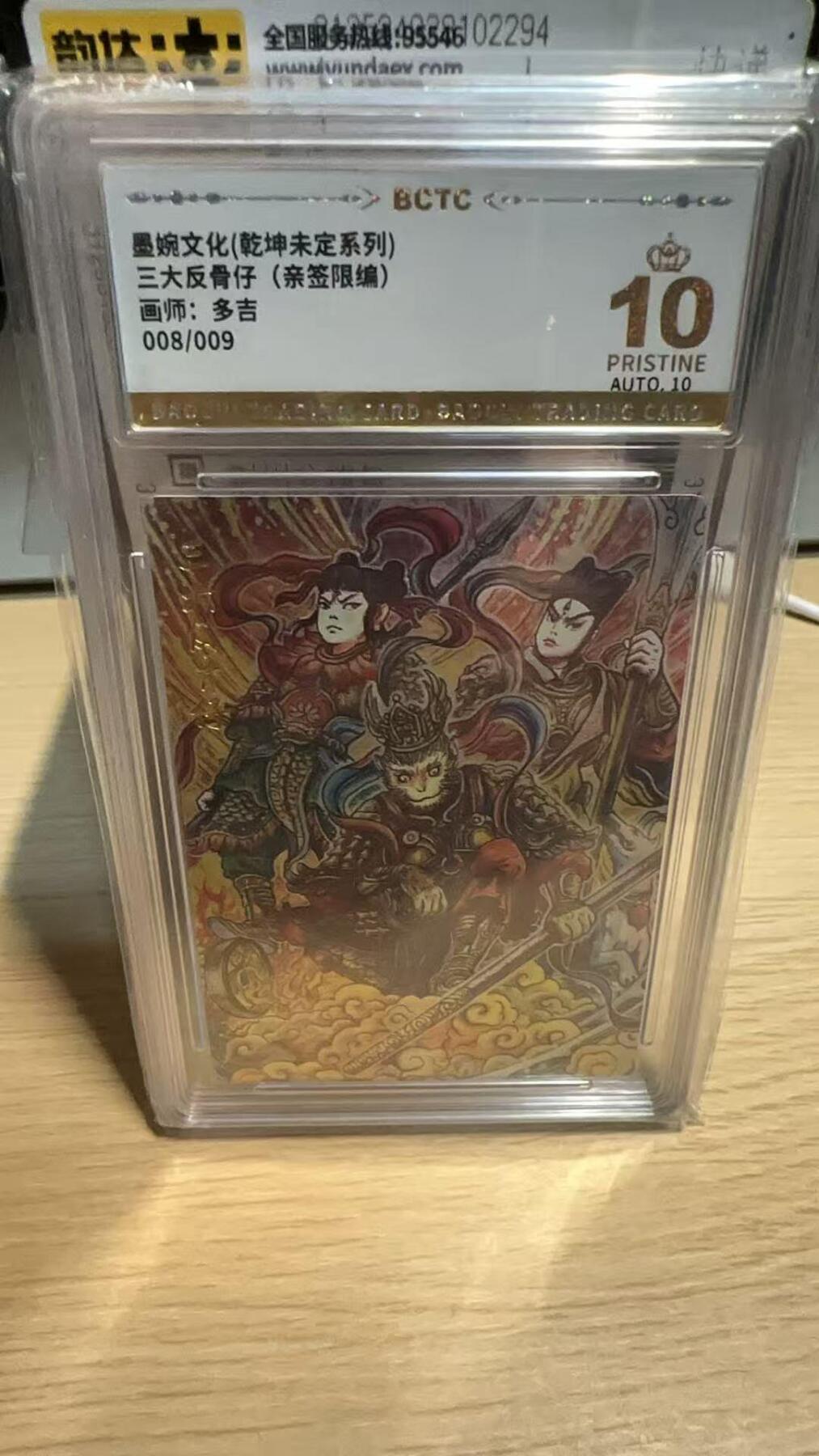 春节前倒数第二场！！龙虎卡牌-七四场（满200元包邮，无佣金，每周六结拍，欢迎送拍） 【10⭐ 亲签 编号08】粗闪评级卡 墨婉文化 多吉 - 三大反骨仔 爆金