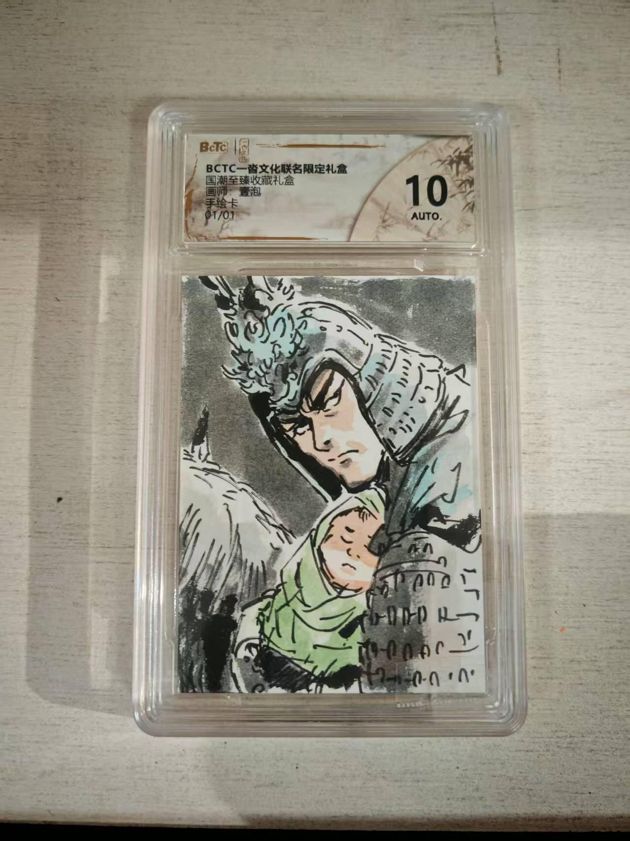 欢迎送拍、零成本上架，释放现金流，合理分配上拍卡品 【手绘1/1评级】壹泡 赵云  一沓文化&国潮至臻收藏礼盒