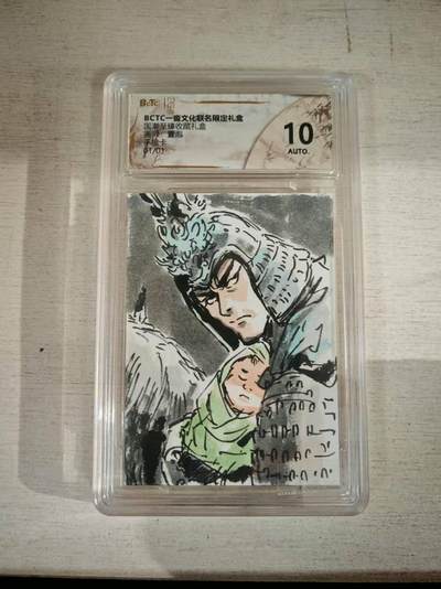 欢迎送拍、零成本上架，释放现金流，合理分配上拍卡品 - 【手绘1/1评级】壹泡 赵云  一沓文化&国潮至臻收藏礼盒