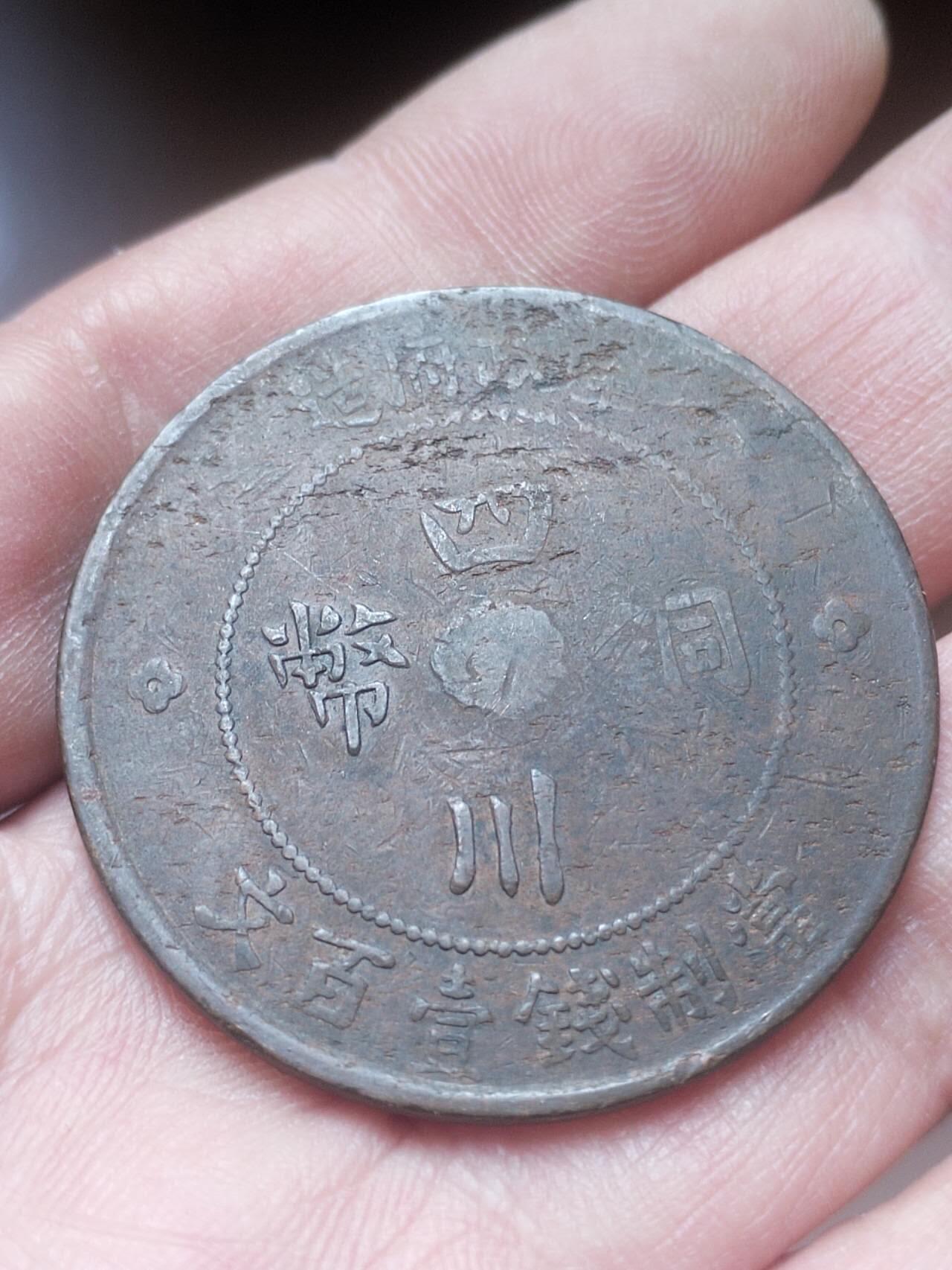 纪念币 硬币 评级币 四川铜币 壹百文。