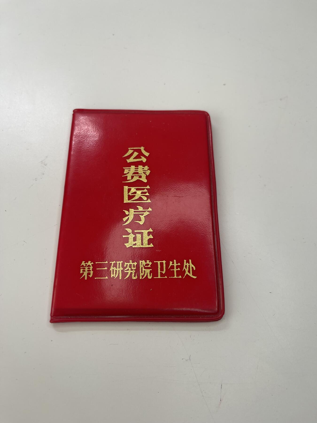 新时代收藏徽章红藏拍卖(第三十场)  徽章纸品证书杂项 航空航天部第三研究院公费医疗证 给航天专家学者的免费医疗用