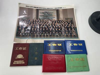 新时代收藏徽章红藏拍卖(第三十场)  徽章纸品证书杂项 - 极少见 中国建筑科学院夫妻套证 地位相当于建筑业的中科院 更带一张作为代表和土木 勘察行业的顶点勘察技术大师们的合影 勘察技术大师称号的授予方式等同于院士 图中合照为全国第一批勘察设计大师 有林治远等人