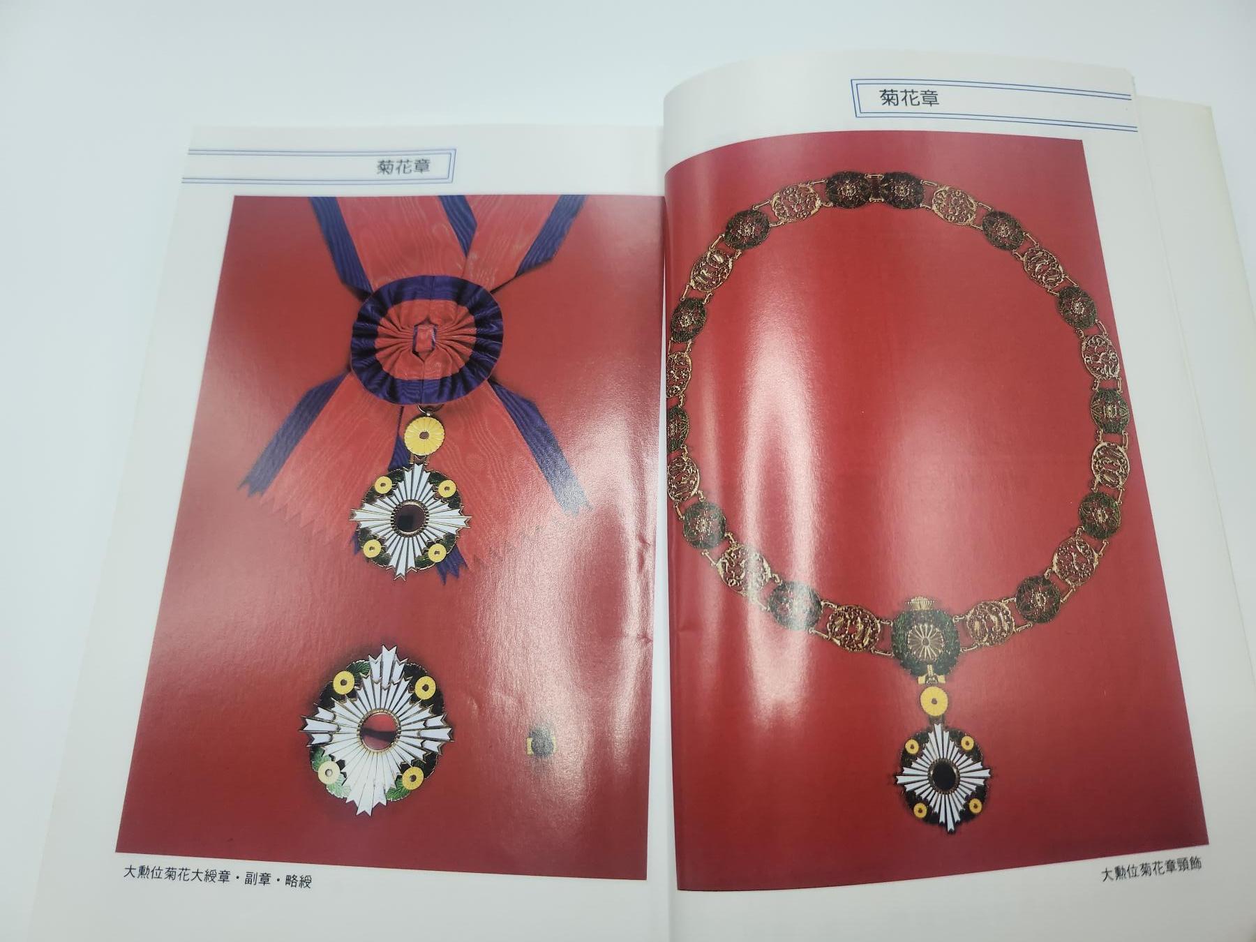 南水社首场拍卖 日本三省堂出版《勲章・褒章事典》