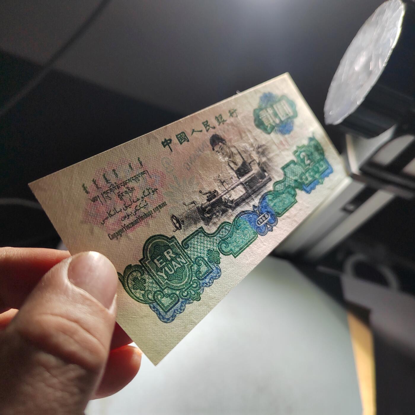 PCAI钱币  30-741  人民币外汇国库券专场