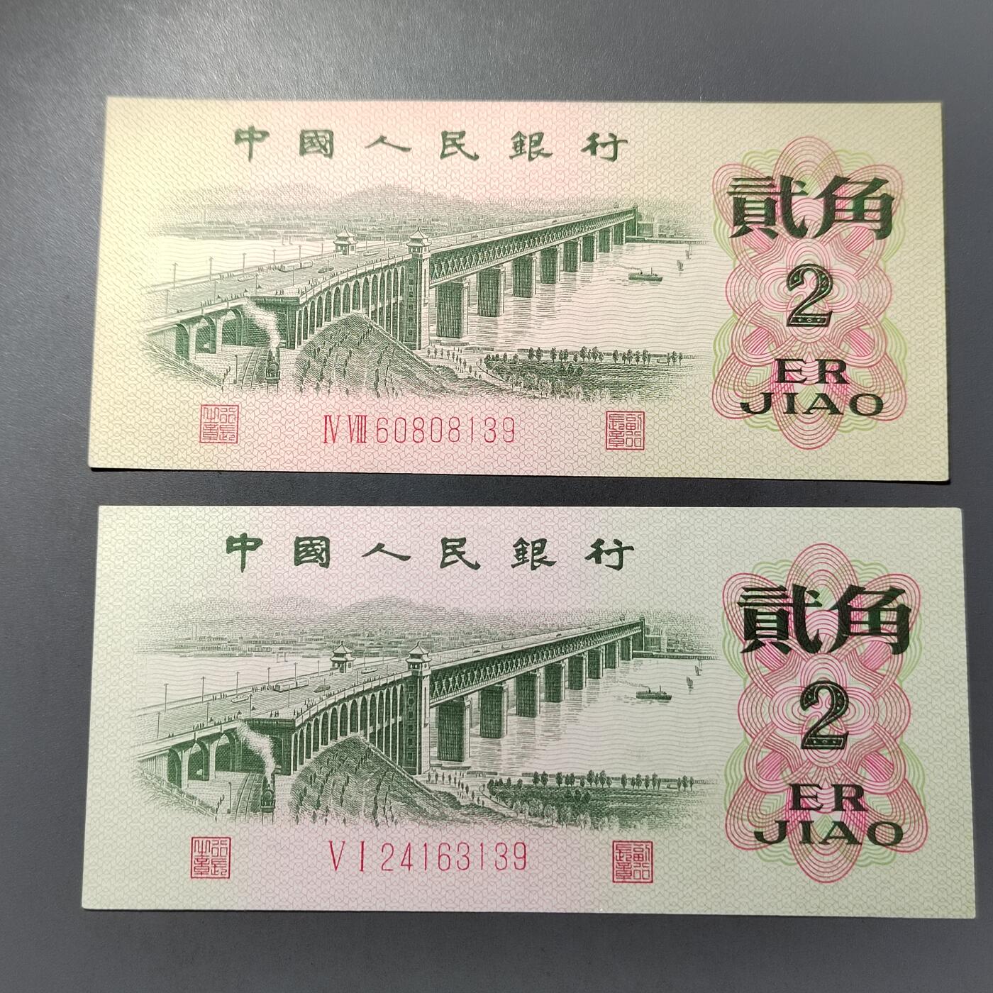 PCAI钱币  30-741  人民币外汇国库券专场 第三套贰角