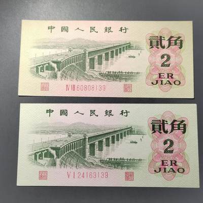 PCAI钱币  30-741  人民币外汇国库券专场 - 第三套贰角