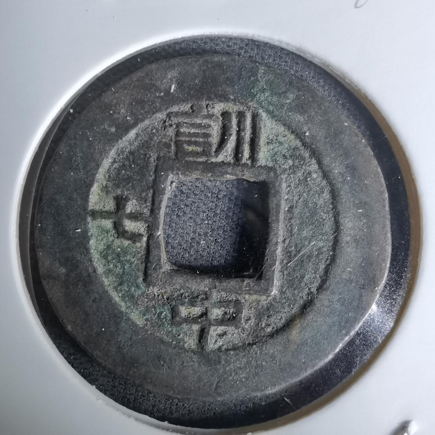 沼泽如烟--第978场 常平通宝