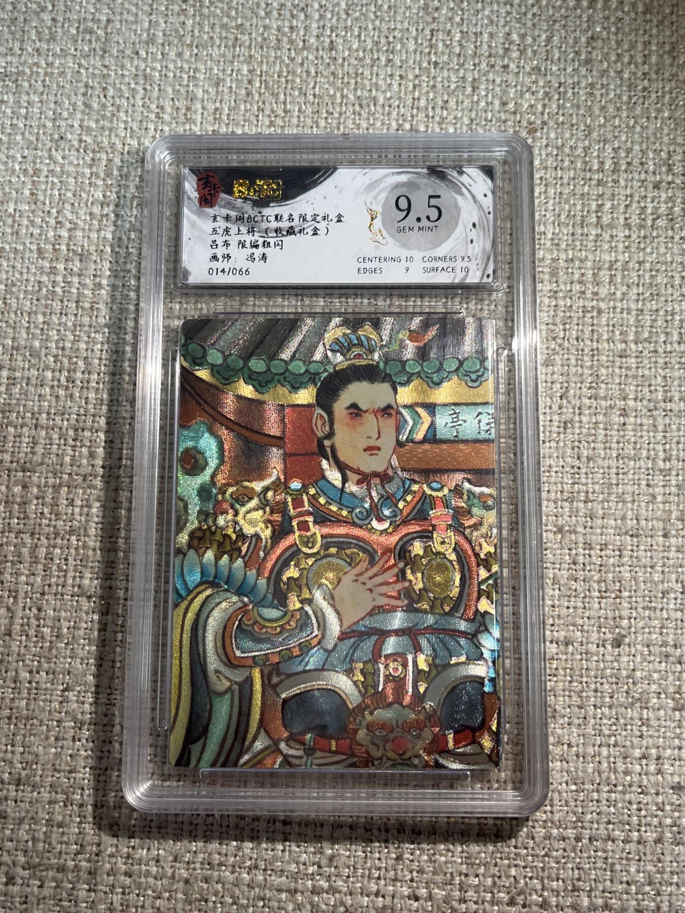 欢迎送拍、零成本上架，释放现金流，合理分配上拍卡品 【折光14/66】冯涛 吕布 9.5 玄卡阁&五虎上将