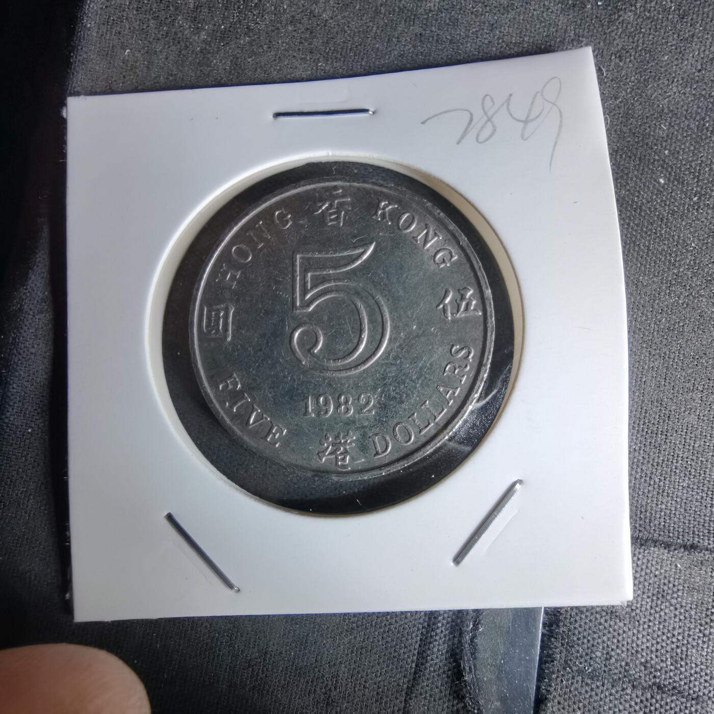 沼泽如烟--第978场 香港1982年五元