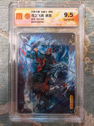 春节前倒数第二场！！龙虎卡牌-七四场（满200元包邮，无佣金，每周六结拍，欢迎送拍） - 【编号07】粗闪评级卡 百里 苍之飞鸿神魔三国 - 异色徐晃 9.5G (兑换所得，稀有品)