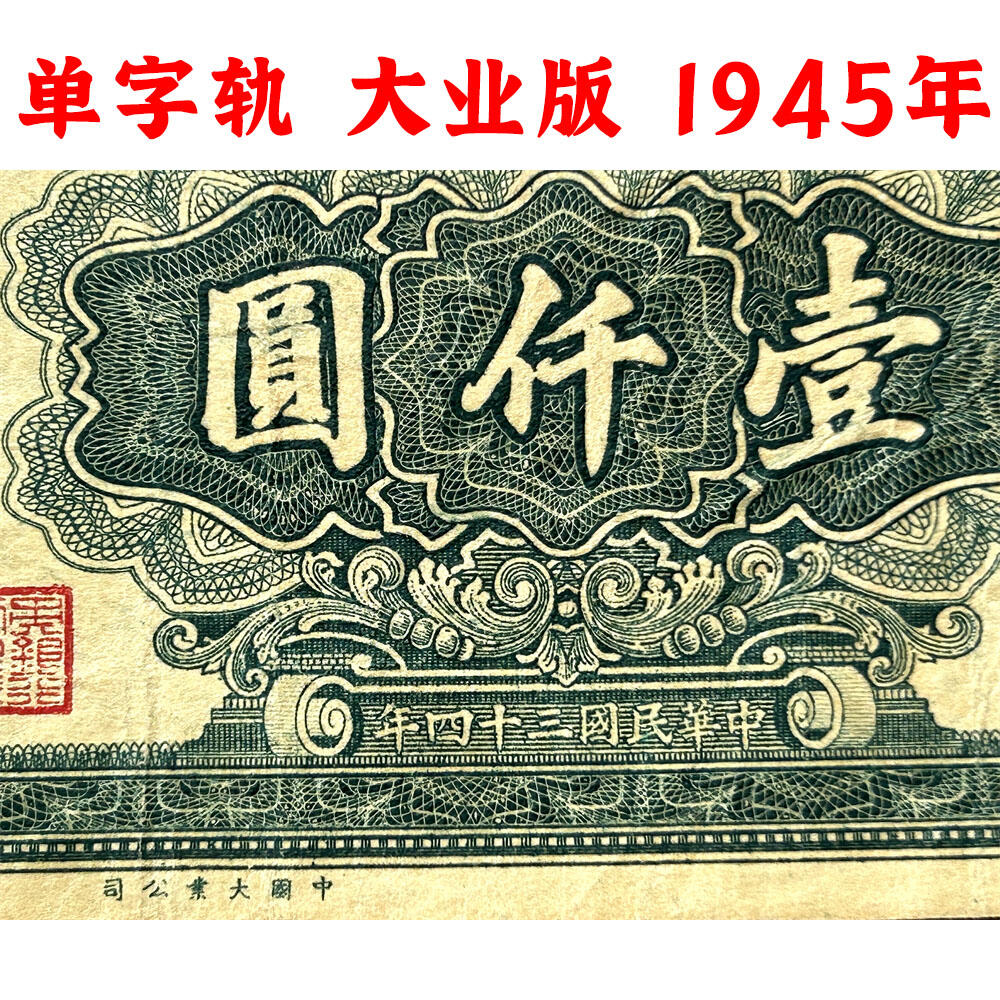 稀少大业版 单字轨 中央银行 民国三十四年 1945年 一千元 壹仟元 一千块钱 中国大业公司 1000元 币制改革 法币 四大银行 老纸币 老钱币收藏 收藏纸币 纸币收藏 流水号B748795