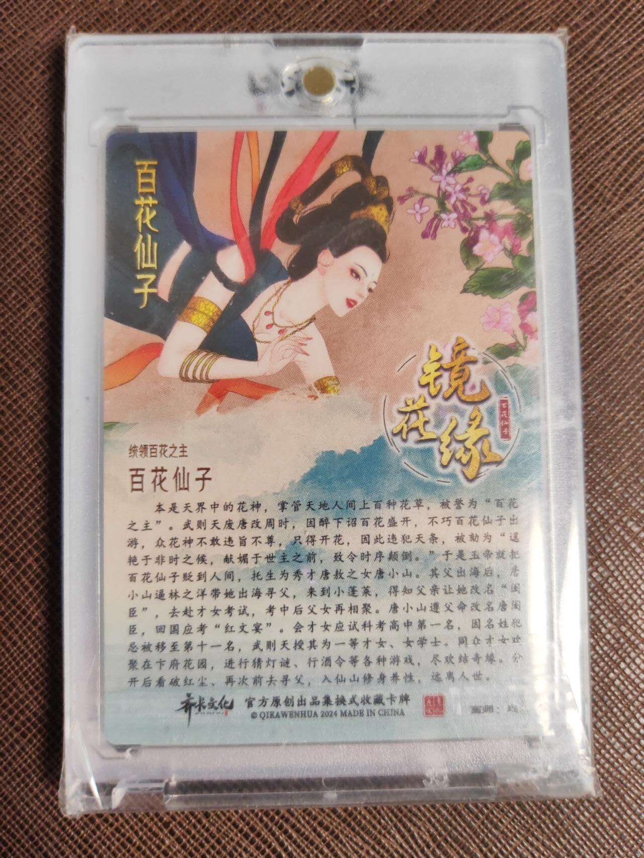 阳大大卡牌拍卖第96期（持续收拍品，周五晚上九点截拍，进群福利早知道） 齐卡文化 镜花缘特藏卡 百花仙子 画师：逸尘 折光粗闪 带齐卡专属卡砖
