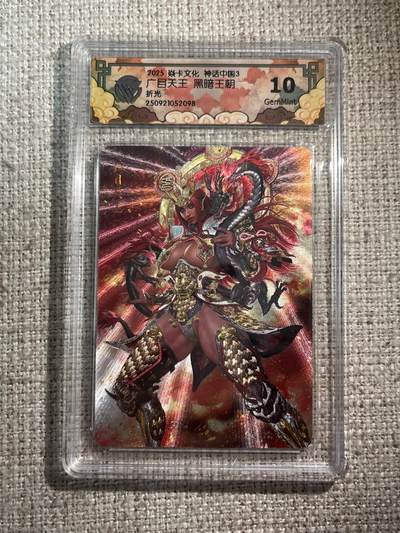 欢迎送拍、零成本上架，释放现金流，合理分配上拍卡品 - 【折光】黑暗王朝 广目天王 10g 焱卡文化&神话中国3