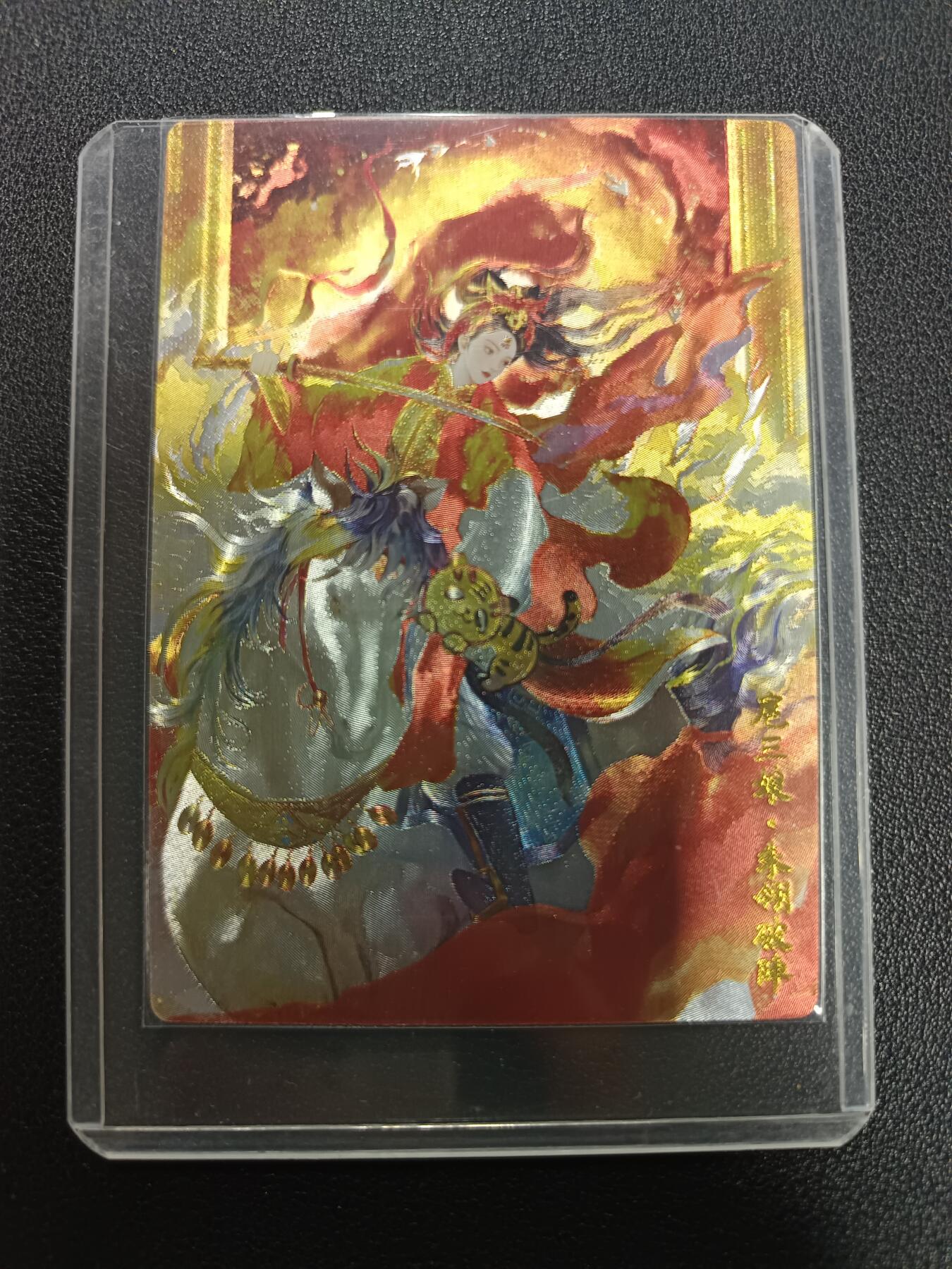 天玑星卡拍第166期《1.29周四截拍》持续收拍收评中 满赠卡需备注 扈三娘·朱翎破阵 粗闪 一张